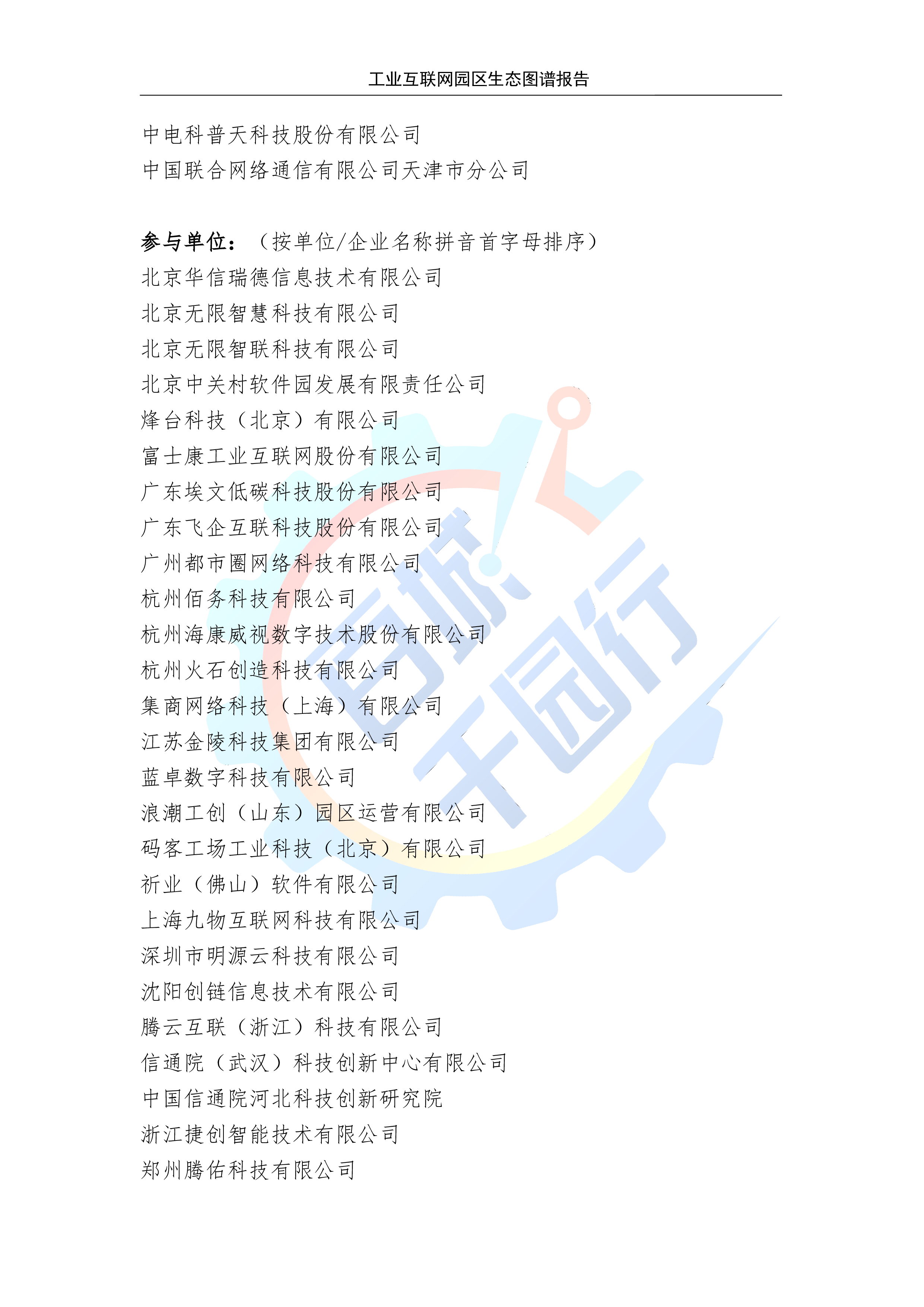 中国信通院2024工业互联网园区生态图谱报告79页